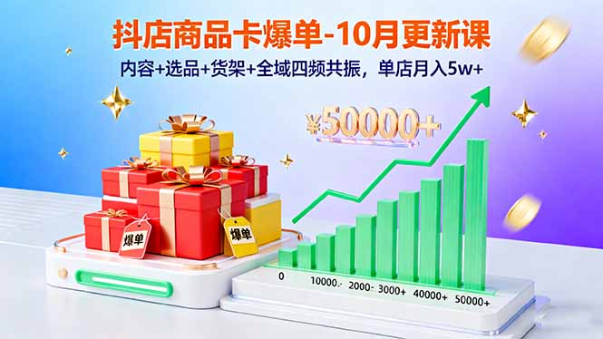 抖店商品卡爆单-10月新课：内容+选品+货架+全域四频共振，单店月入5w+-摇钱述