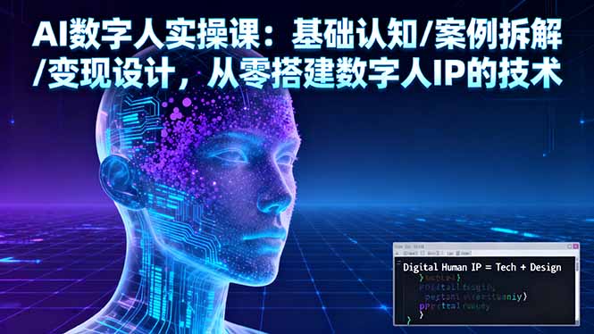 AI数字人实操课：基础认知/案例拆解/变现设计，从零搭建数字人IP的技术-摇钱述