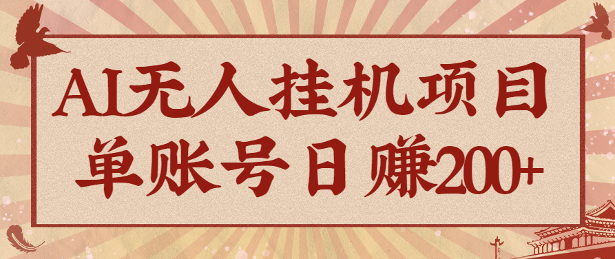 AI无人挂机项目，一个可持续自动化变现收益的玩法，单账号日多赚200+-摇钱述