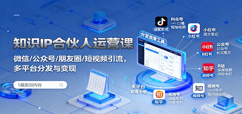 知识IP合伙人运营课：微信/公众号/朋友圈/短视频引流，多平台分发与变现-摇钱述
