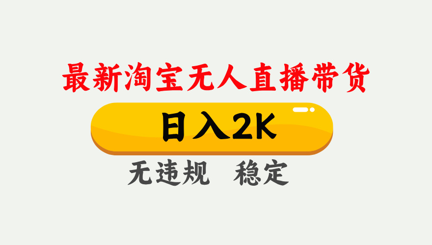 淘宝无人直播【最新】，日入2K，独家技术，无违规无封号，可矩阵，长期…-摇钱述
