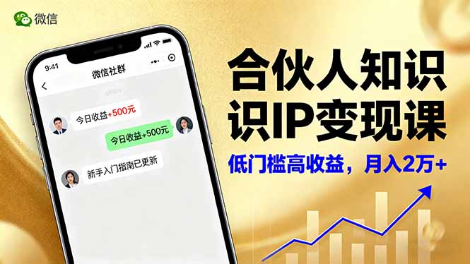 合伙人知识IP变现课，微信生态,内容创作与爆款打造,全网引流，新手月入2w+-摇钱述