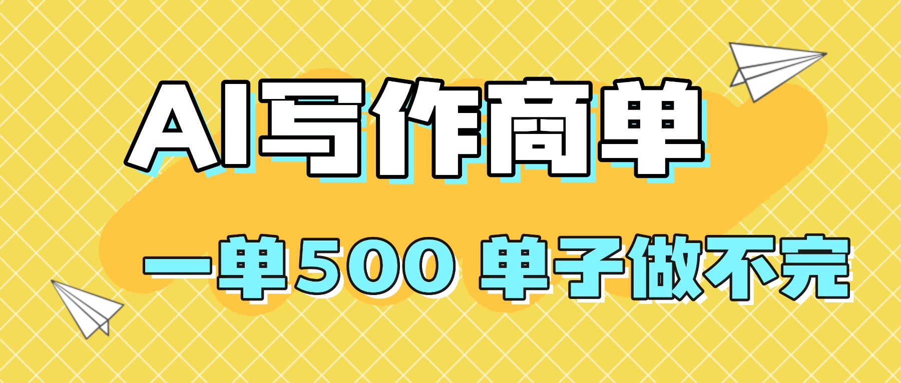 2025做AI代写简历和PPT，掌握AI技能，日入1000+，AI副业兼职挣钱必看-摇钱述