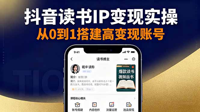 抖音/视频号/小红书读书IP变现实操：账号搭建+内容创作+流量运营+选品变现-摇钱述
