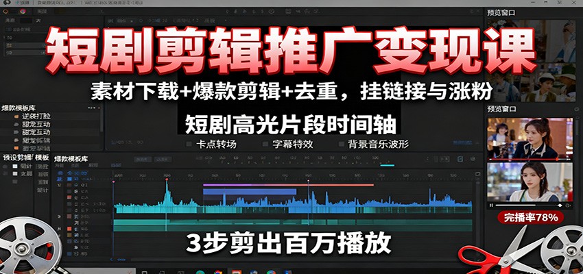 短剧剪辑推广变现课：素材下载+爆款剪辑+去重，挂链接与涨粉-摇钱述