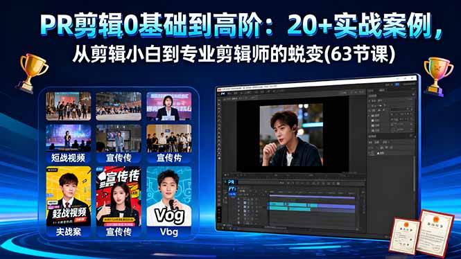 PR剪辑0基础到高阶：20+实战案例，从剪辑小白到专业剪辑师的蜕变(63节课-摇钱述
