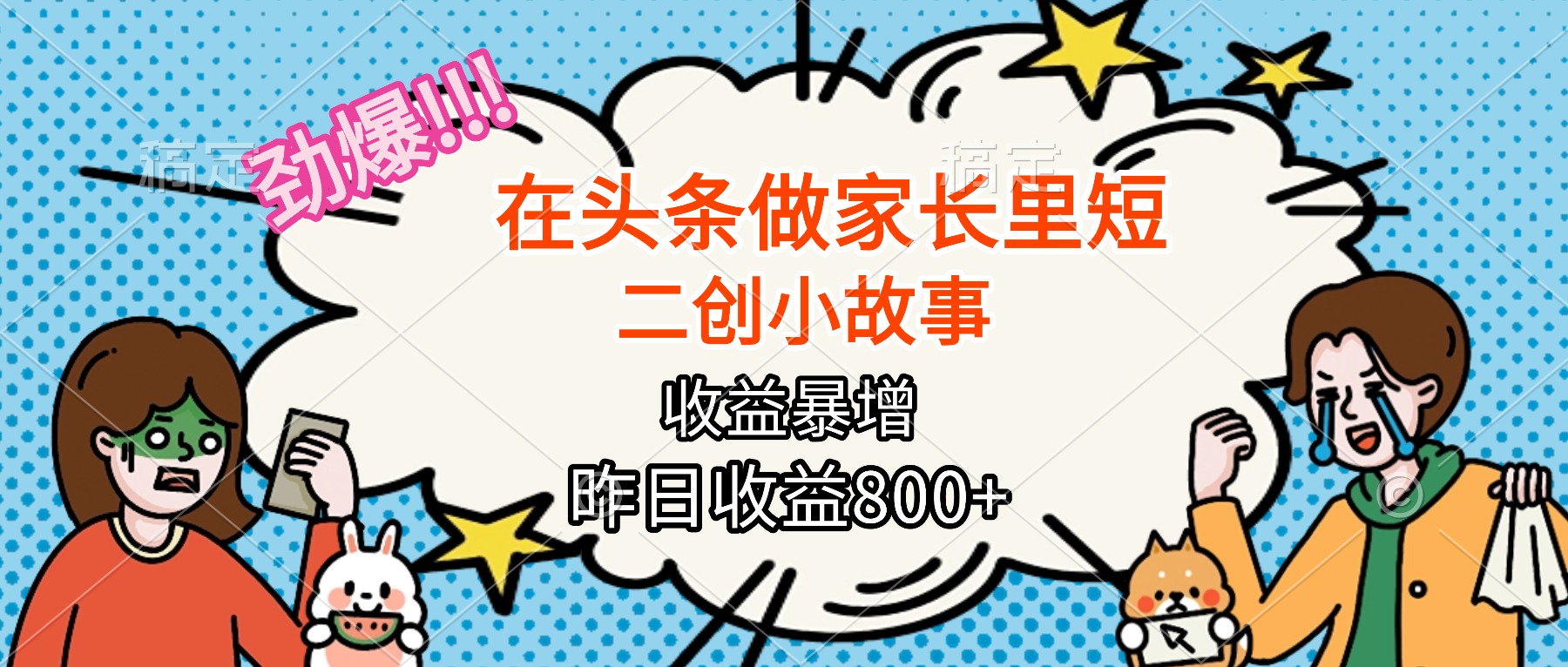 【劲爆】在头条做家长里短二创小故事，收益暴增，月入2W+-摇钱述