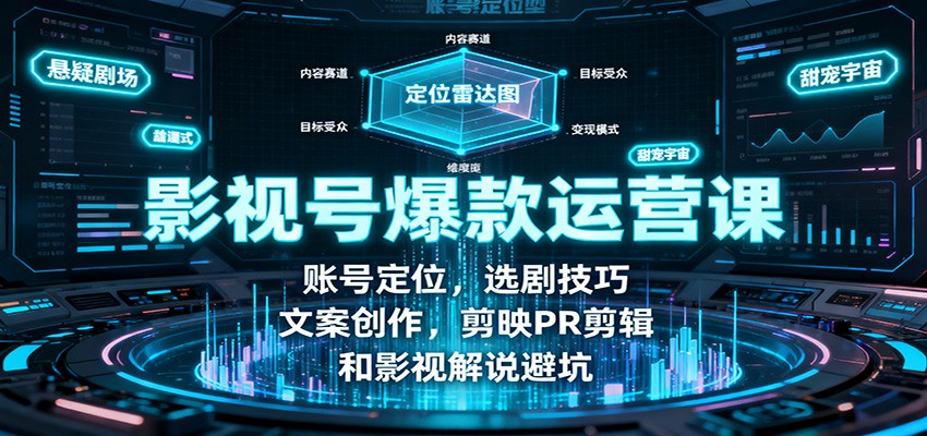 影视号爆款运营课：账号定位，选剧技巧，文案创作，剪映PR剪辑和影视解说避坑-摇钱述