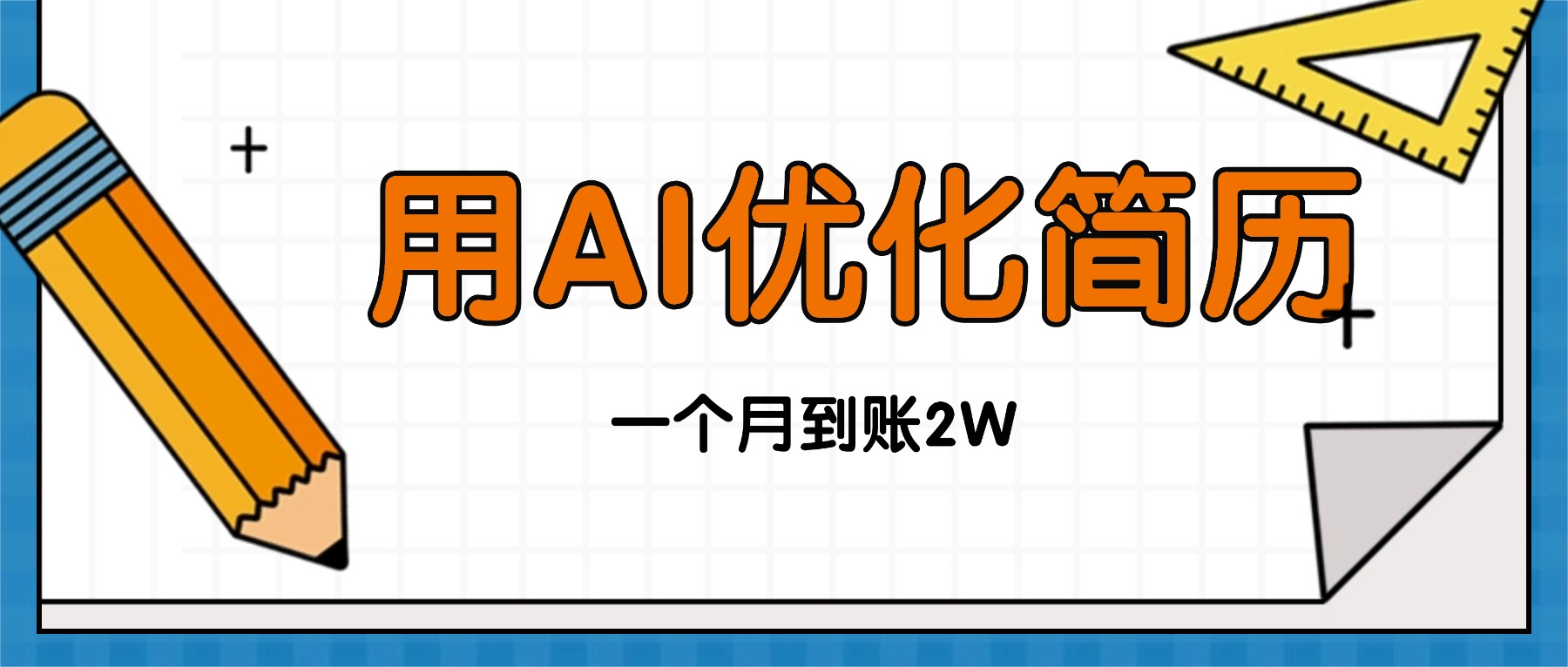 今年找工作难，单子做不完，用AI优化简历，稳定月入2万-摇钱述