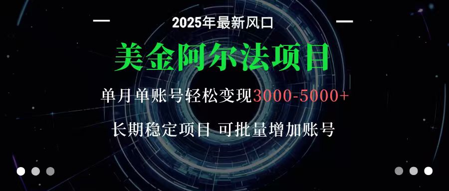 美金阿尔法项目：一部手机每天只需10分钟，轻松稳定赚美元-摇钱述