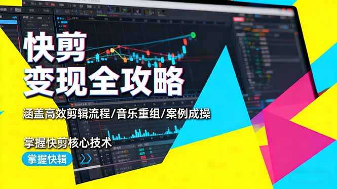 快剪变现全攻略：涵盖高效剪辑流程/音乐重组/案例实操，掌握快剪核心技术-摇钱述