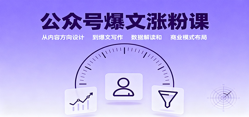 公众号爆文涨粉课：从内容方向设计到爆文写作，数据解读和商业模式布局-摇钱述