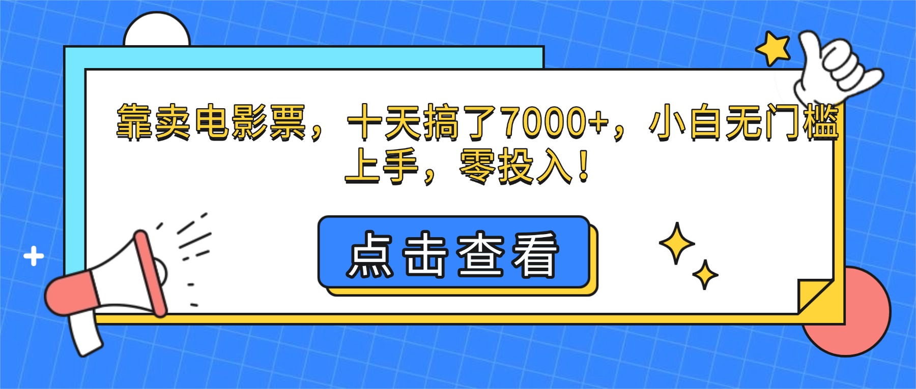 靠卖电影票,十天搞了7000+,小白无门槛上手,零投入!-摇钱述