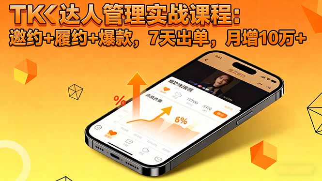 TK达人管理实战课程:邀约+履约+爆款,7天出单,月增10万+-摇钱述