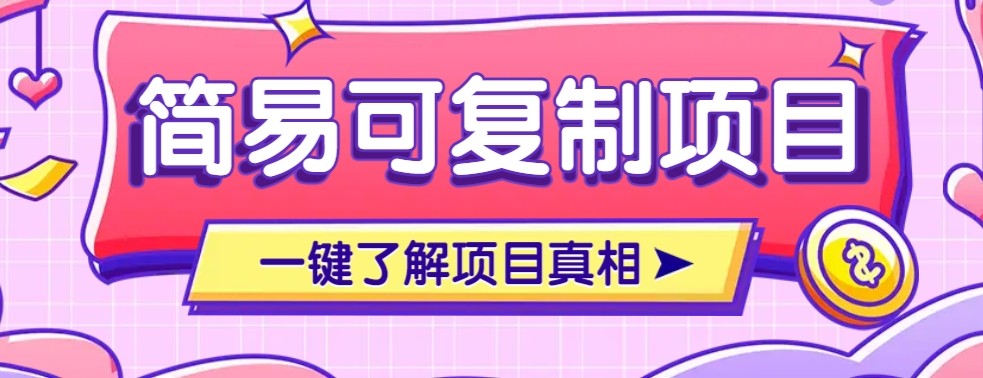 简易可复制的小众项目,每天投入3分钟,单笔可达200+【附操作流程说明】-摇钱述