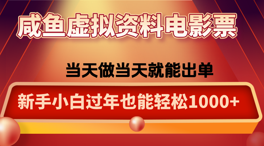 咸鱼虚拟资料售卖电影票，一单5-50+，过年期间轻松日入1000+-摇钱述