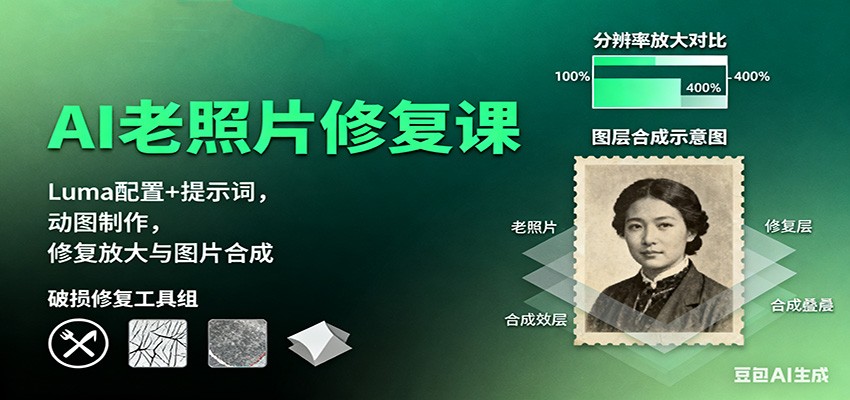 AI老照片修复课:Luma配置+提示词,动图制作,修复放大与图片合成-摇钱述