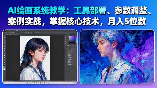 AI绘画系统教学：工具部署+参数调整+案例实战+核心技术，月入5位数-61节课-摇钱述