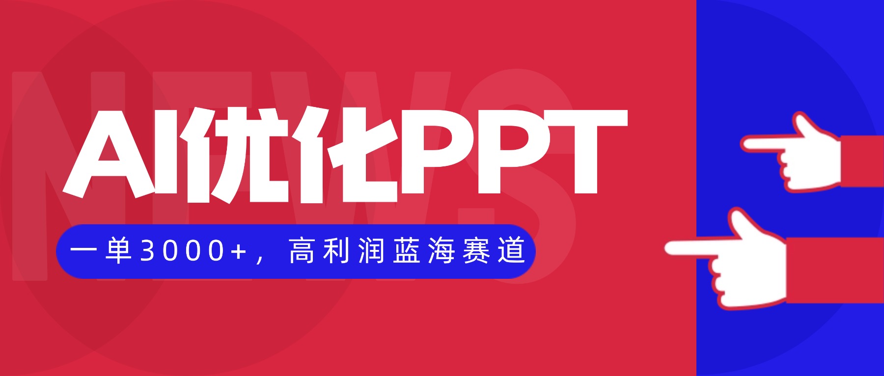 AI优化制作PPT,一单3000+,高利润蓝海赛道,永不失业副业兼职项目-摇钱述