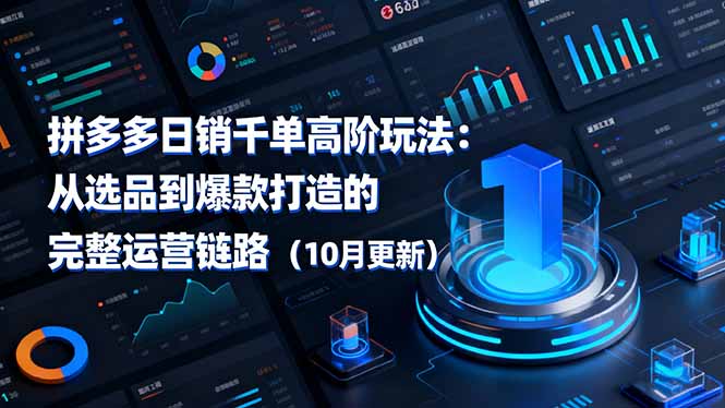 拼多多日销千单高阶玩法:从选品到爆款打造的完整运营链路(10月更新-摇钱述