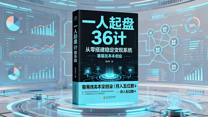 一人起盘36计:从零搭建稳定变现系统,实现低成本创业,月入五位数+-摇钱述