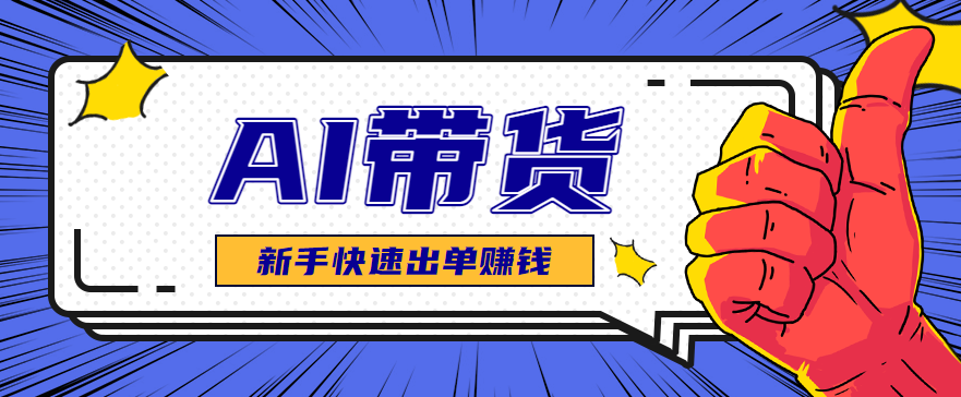 AI图文卖货:选品和测品,新手用最短的时间,快速测出能出单的好品!-摇钱述