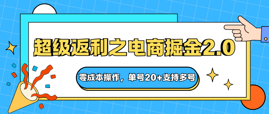 快递淘金系列;超级返利之电商掘金2.0,零成本操作,单号20+支持多号-摇钱述