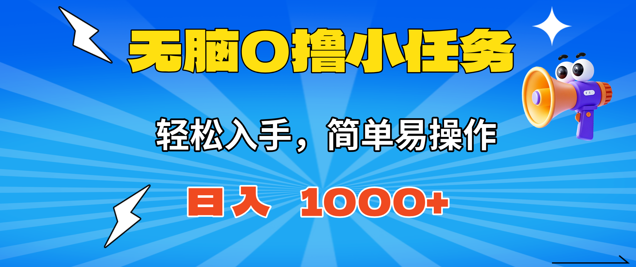 无脑0撸小任务,简单易操作,满一元秒提现,小白一天轻松1000+-摇钱述