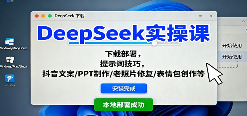 DeepSeek实操课:下载部署,提示词技巧,抖音文案/PPT制作/老照片修复/表情包创作等-摇钱述