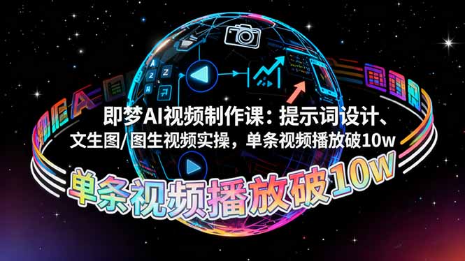 即梦AI视频制作课：提示词设计、文生图/图生视频实操，单条视频播放破10w-摇钱述
