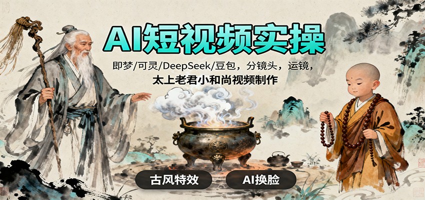 AI短视频实操,即梦/可灵/DeepSeek/豆包,分镜头,运镜,太上老君小和尚视频制作-摇钱述