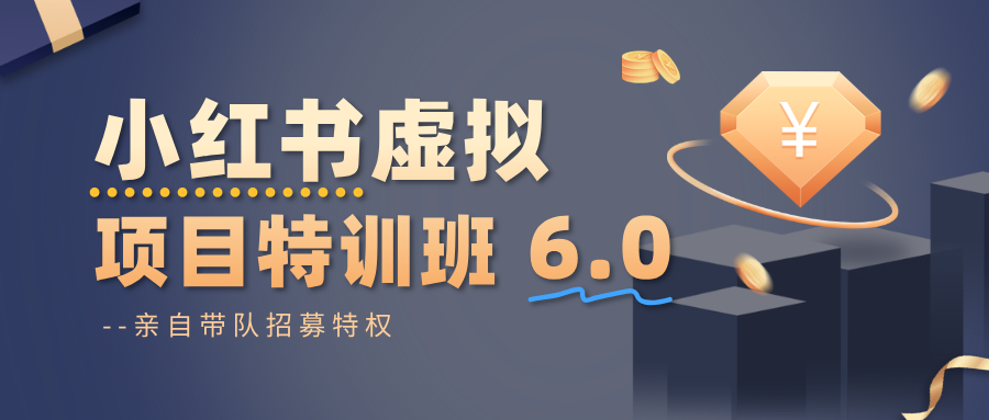 小红书虚拟项目特训班6.0 ,养号/选品/自动发货/爆款笔记(含40节视频课)-摇钱述