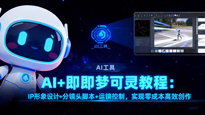 AI+即梦可灵教程:IP形象设计+分镜头脚本+运镜控制,实现零成本高效创作-摇钱述
