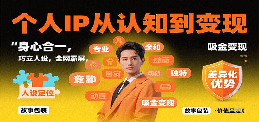个人IP从认知到变现，身心合一，巧立人设，全网霸屏，吸金变现-摇钱述