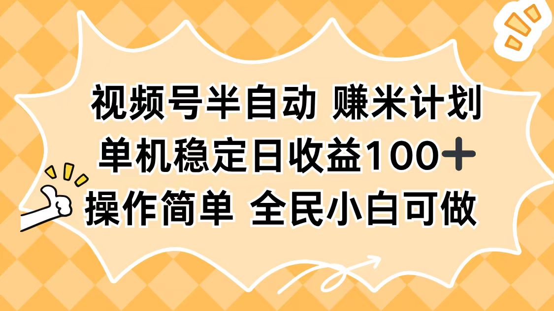 视频号半自动赚米计划，单机稳定日收益100+，操作简单可批量操作-摇钱述