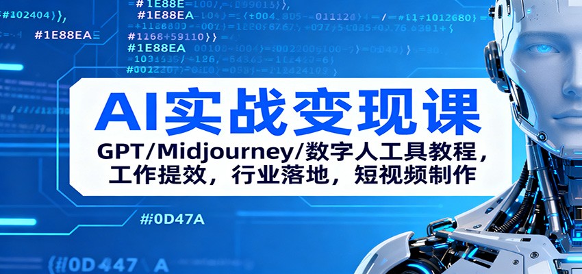 AI实战变现课：GPT/Midjourney/数字人工具教程，工作提效，行业落地，短视频制作-摇钱述