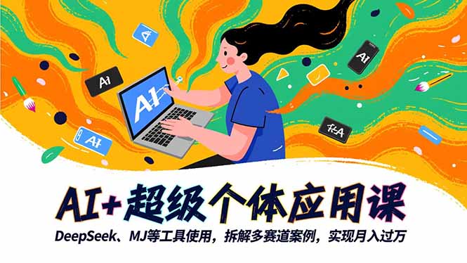 AI+超级个体应用课，DeepSeek,MJ等工具使用,拆解多赛道案例，实现月入过万-摇钱述