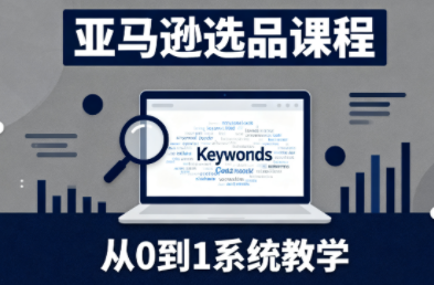 张景老师·亚马逊从0到1选品课程-摇钱述